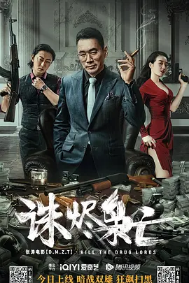 诛烬枭亡(2023)