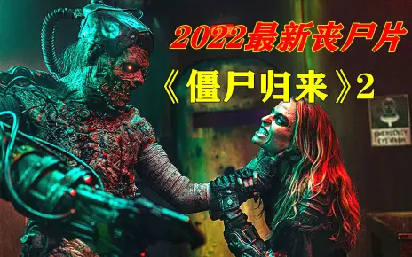 2022最新丧尸片《僵尸来袭2：末日》脑洞巨大！