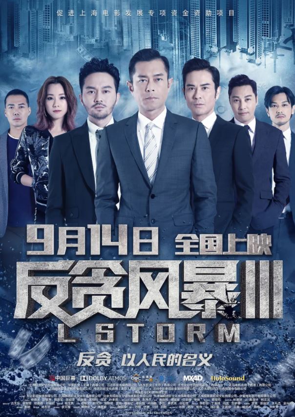 反贪风暴3（2018）