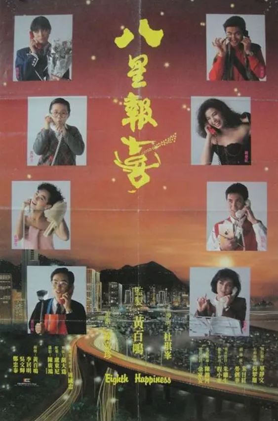 八星报喜(1988)