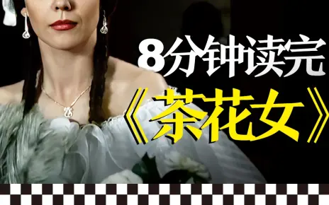 电影《茶花女》既是纯洁无瑕的贞女，又是彻头彻尾的娼妇