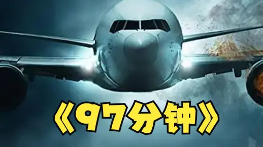 2023年最新悬疑灾难片《97分钟》在线观看解说