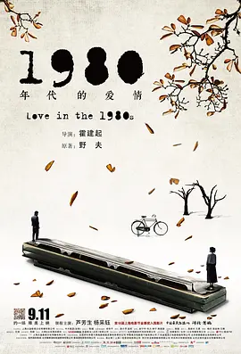 1980年代的爱情 (2015)