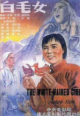 白毛女 (1950)