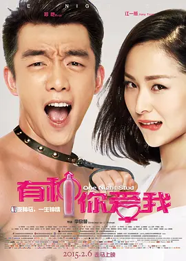 有种你爱我 (2015)