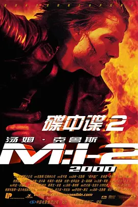 碟中谍2 (2000)