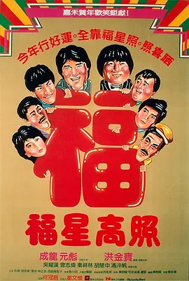 福星高照 (1985)