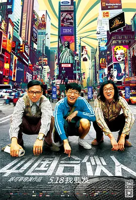 中国合伙人 (2013)