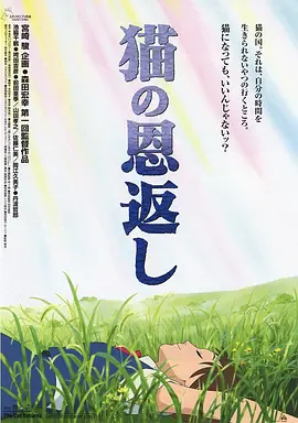 猫的报恩 (2002)