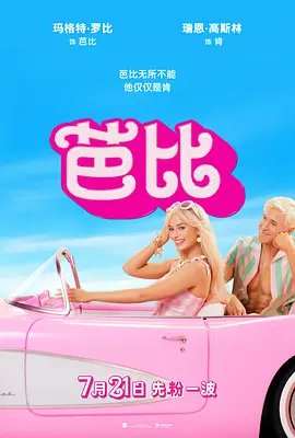 芭比 Barbie (2023)