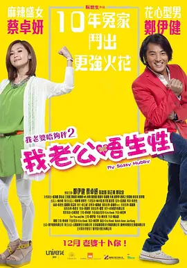 我老公不靠谱 (2012)