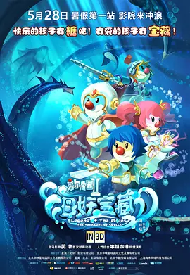 摩尔庄园2海妖宝藏 (2012)