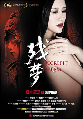 残梦 (2012)