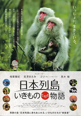 日本列岛 动物物语  (2012)