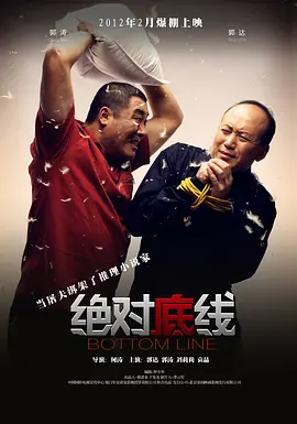 绝对底线 (2012)