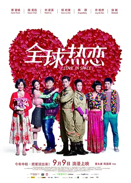 全球热恋 (2011)