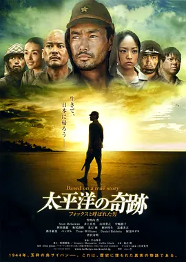 太平洋的奇迹  (2011)