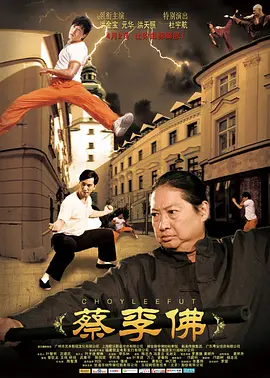 蔡李佛 (2011)