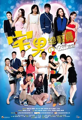 宅男总动员 (2011)