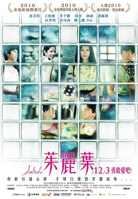 茱丽叶/朱丽叶/ 茱麗葉 (2010)