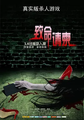 致命请柬 (2011)