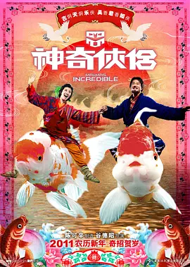 神奇侠侣 (2011)