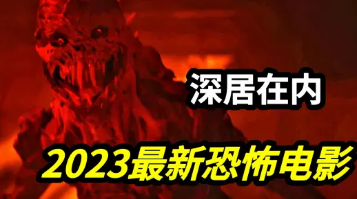 电影《深居在内》2023美国最新恐怖电影在线观看