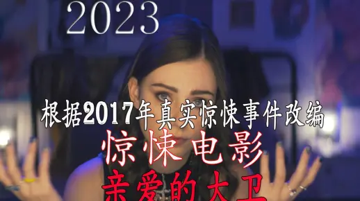 电影《亲爱的大卫》2023最新恐怖片在线观看解说