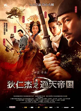 狄仁杰之通天帝国 (2010)