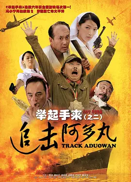 举起手来2：追击阿多丸号 (2010)