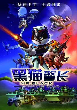 黑猫警长电影版 (2010)