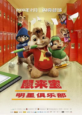 鼠来宝2：明星俱乐部 (2009)