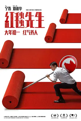 红毯先生 (2023) 