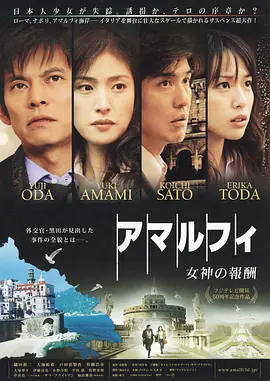 阿马尔菲：女神的报酬 (2009)