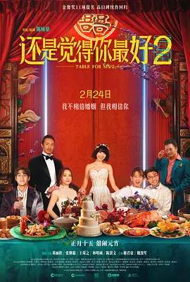 还是觉得你最好2 (2024)