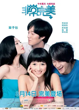 非常完美 (2009)