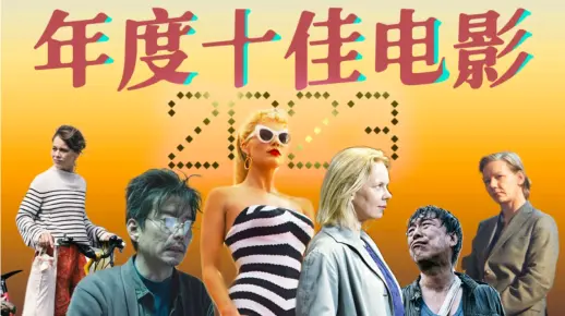 2023年我最爱的十部电影推荐!好看，且后劲无穷！