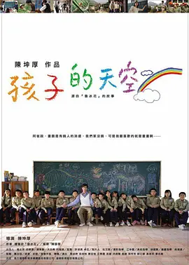 新鲁冰花：孩子的天空  (2009)