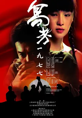 高考1977 (2009)