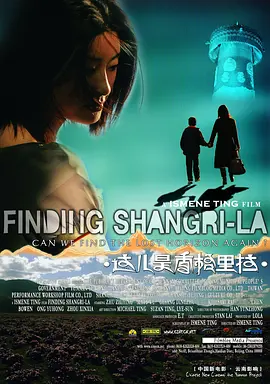 这儿是香格里拉 (2009)