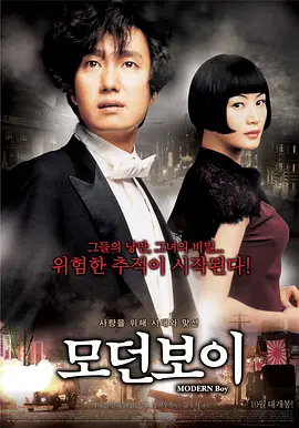 摩登公子 (2008)