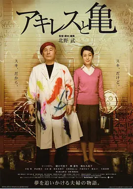 阿基里斯与龟 (2008)