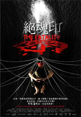 绝魂印/死亡窗口 (2008)