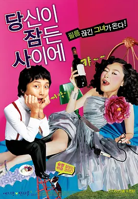 我的酒鬼女友 (2008)