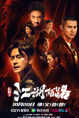 扎职2：江湖陌路 (2023)