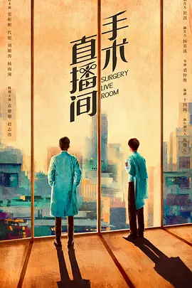 手术直播间 (2024)