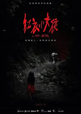 红衣小女孩 (2015) 