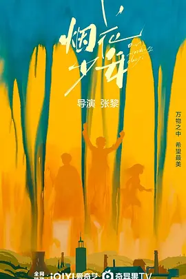 烟花少年 (2025)