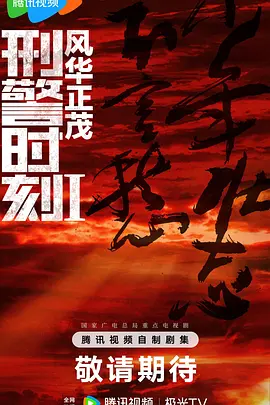 刑警时刻1：风华正茂 (2025)