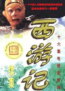 西游记续集 (2000)